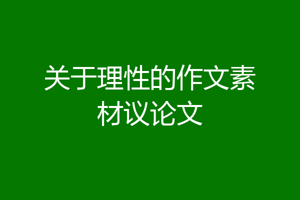 关于理性的作文素材议论文