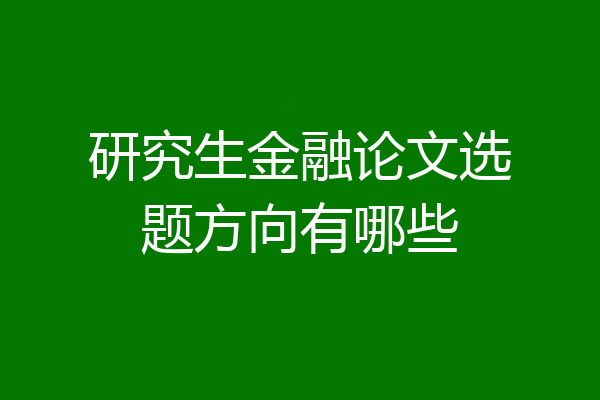 研究生金融论文选题方向有哪些