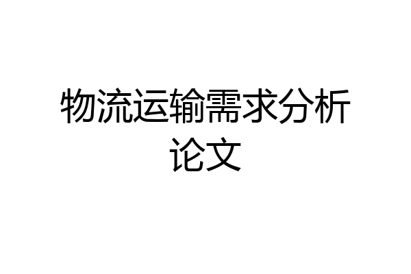 物流运输需求分析论文