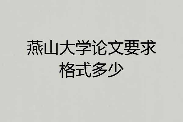 燕山大学论文要求格式多少