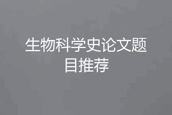 生物科学史论文题目推荐