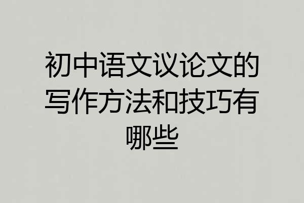 初中语文议论文的写作方法和技巧有哪些
