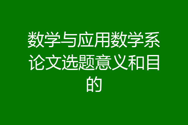 数学与应用数学系论文选题意义和目的