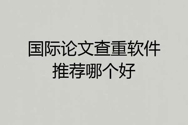 国际论文查重软件推荐哪个好