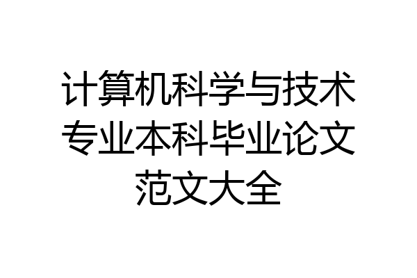 计算机科学与技术专业本科毕业论文范文大全