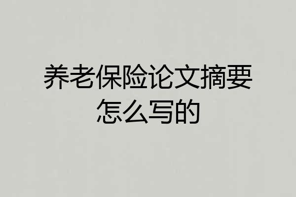 养老保险论文摘要怎么写的