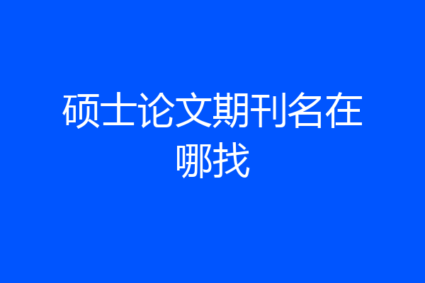 硕士论文期刊名在哪找