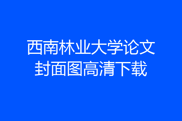 西南林业大学论文封面图高清下载