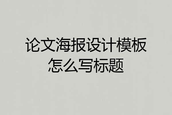 论文海报设计模板怎么写标题