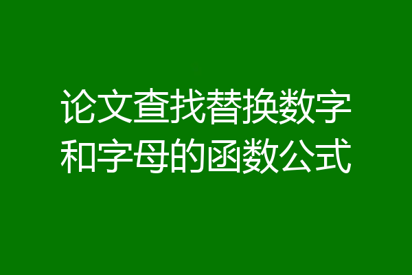 论文查找替换数字和字母的函数公式