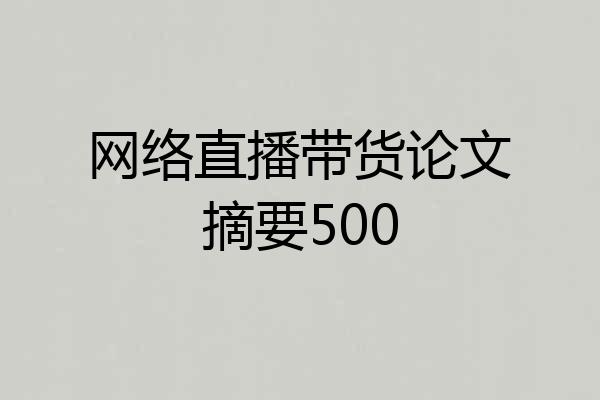 网络直播带货论文摘要500