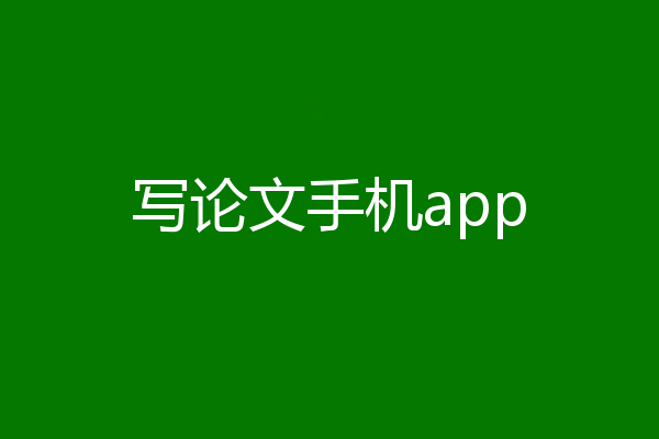 写论文手机app