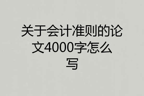 关于会计准则的论文4000字怎么写
