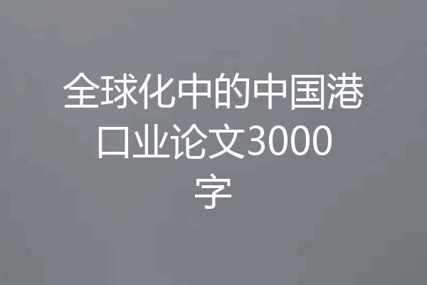 全球化中的中国港口业论文3000字