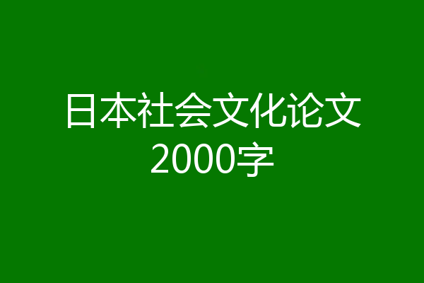 日本社会文化论文2000字