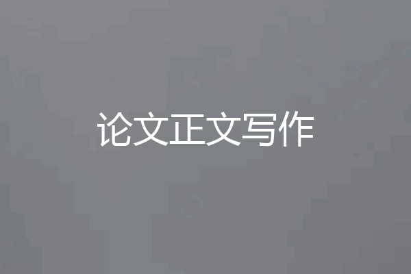 论文正文写作