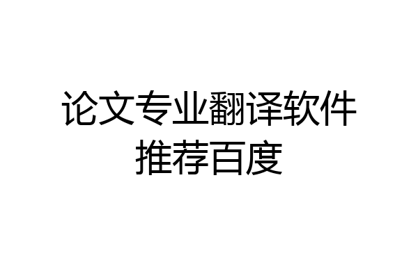 论文专业翻译软件推荐百度