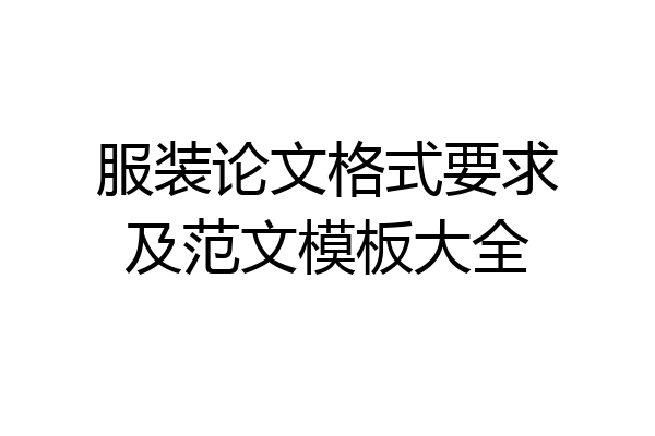 服装论文格式要求及范文模板大全
