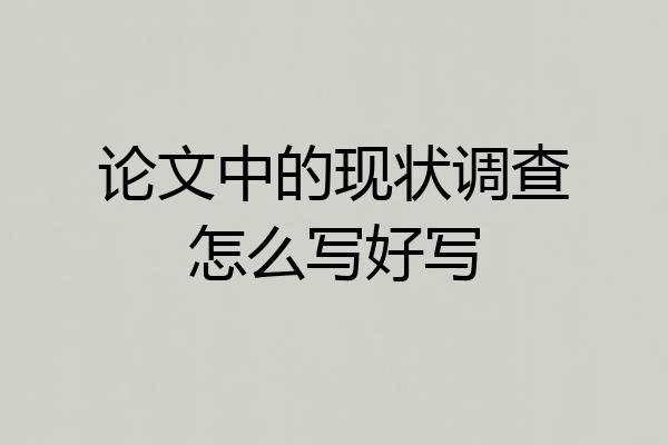 论文中的现状调查怎么写好写