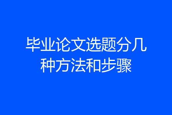 毕业论文选题分几种方法和步骤