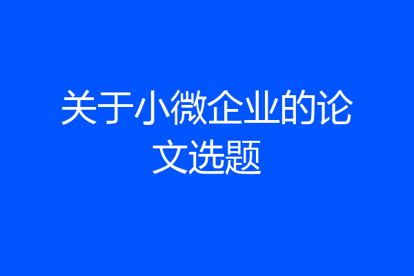 关于小微企业的论文选题