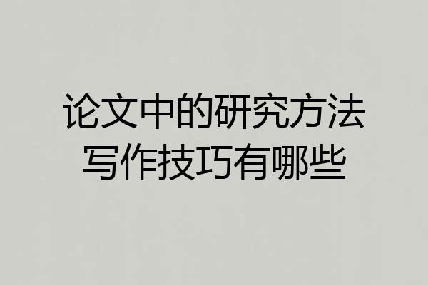 论文中的研究方法写作技巧有哪些