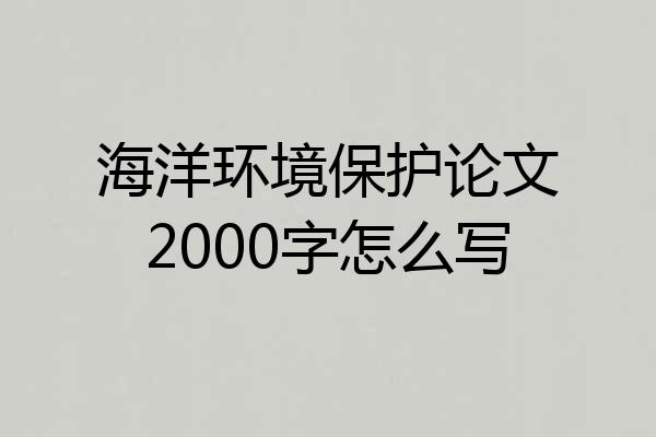 海洋环境保护论文2000字怎么写