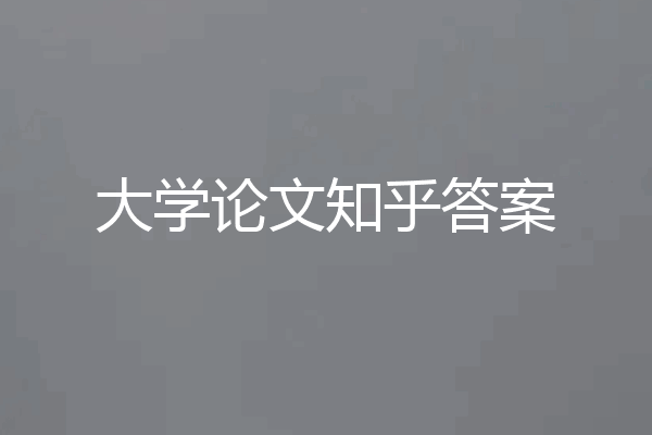 大学论文知乎答案