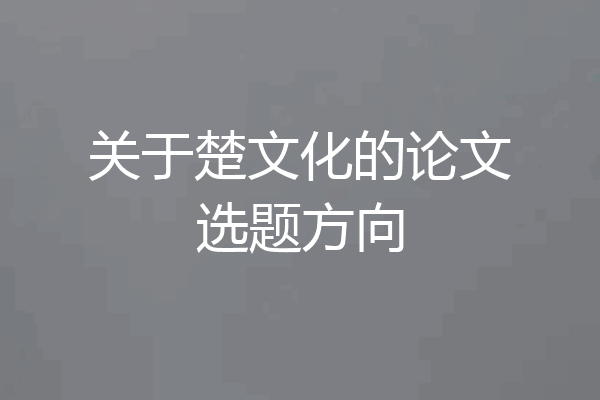 关于楚文化的论文选题方向