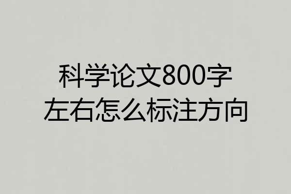 科学论文800字左右怎么标注方向