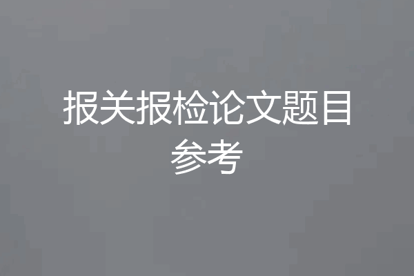报关报检论文题目参考