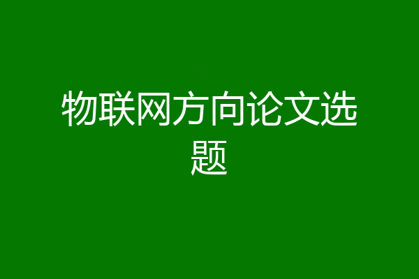 物联网方向论文选题