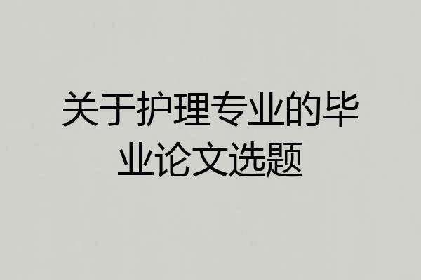 关于护理专业的毕业论文选题