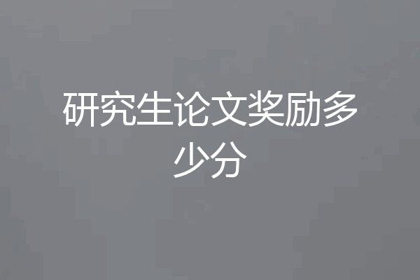 研究生论文奖励多少分