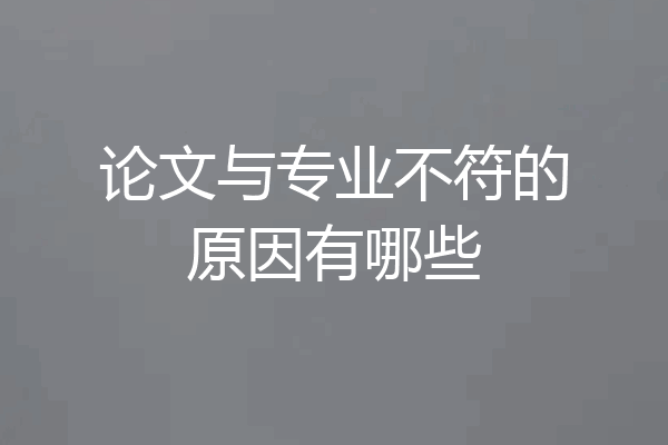 论文与专业不符的原因有哪些