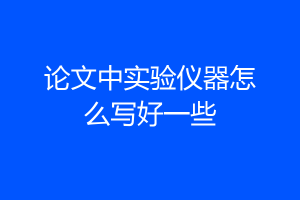 论文中实验仪器怎么写好一些