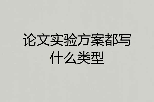 论文实验方案都写什么类型