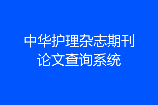 中华护理杂志期刊论文查询系统