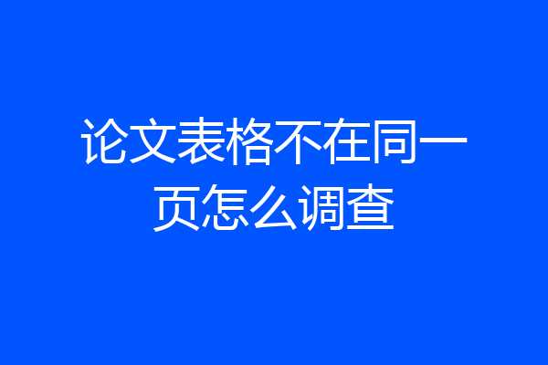 论文表格不在同一页怎么调查