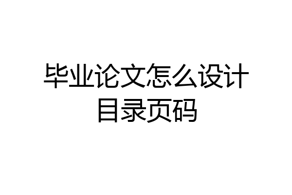 毕业论文怎么设计目录页码