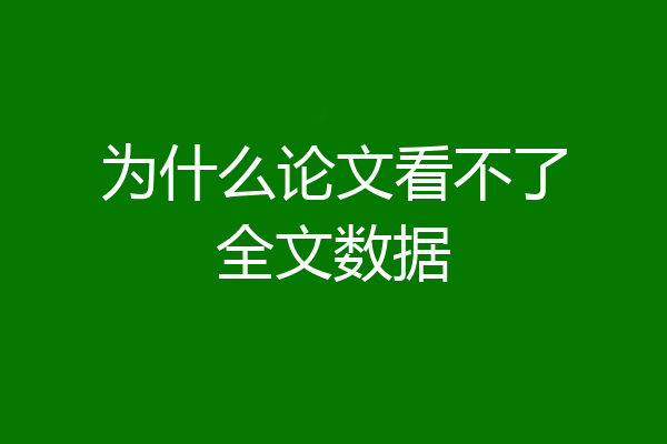 为什么论文看不了全文数据