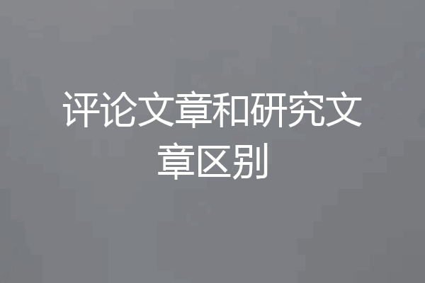 评论文章和研究文章区别