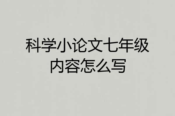 科学小论文七年级内容怎么写