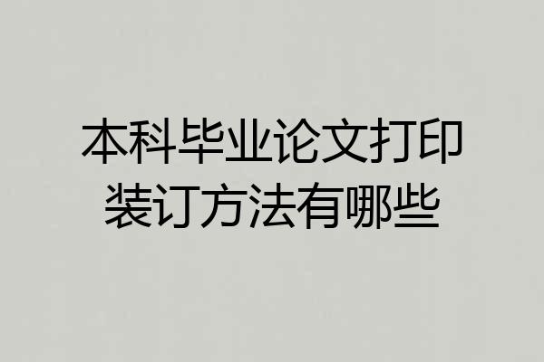 本科毕业论文打印装订方法有哪些