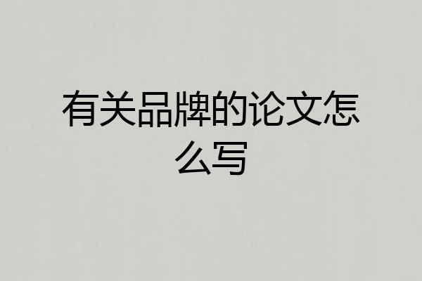有关品牌的论文怎么写