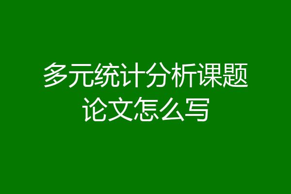 多元统计分析课题论文怎么写
