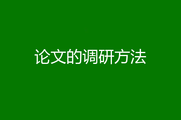 论文的调研方法