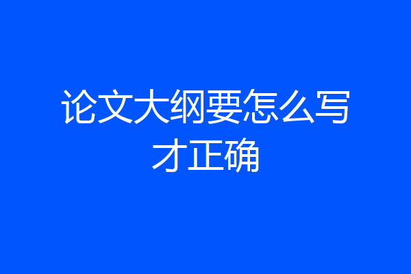 论文大纲要怎么写才正确