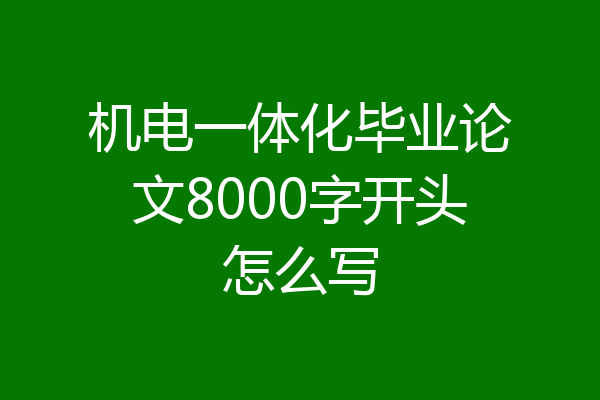 机电一体化毕业论文8000字开头怎么写