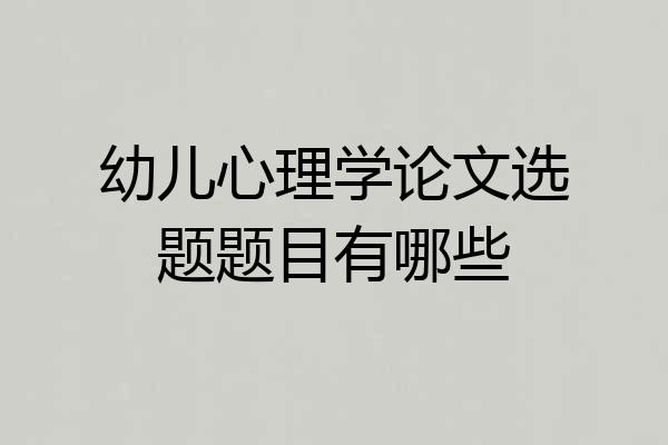幼儿心理学论文选题题目有哪些